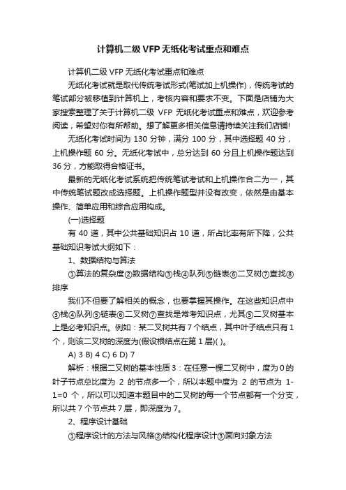 计算机二级VFP无纸化考试重点和难点