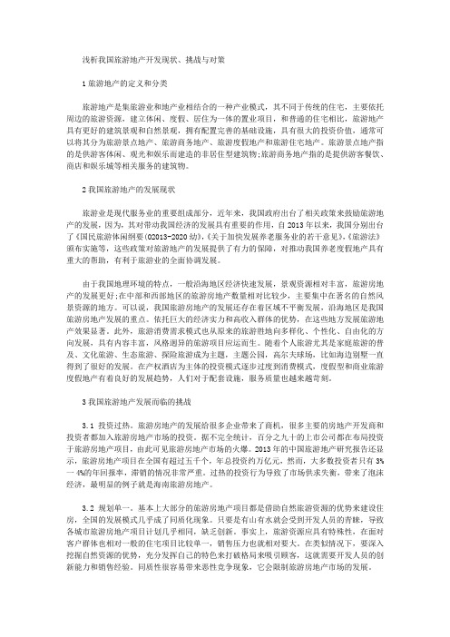 [旅游地,对策,现状]浅析我国旅游地产开发现状、挑战与对策