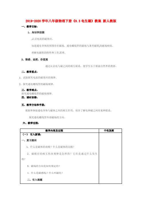 2019-2020学年八年级物理下册《9.3电生磁》教案 新人教版.doc