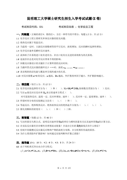 831化学反应工程考试试题E卷