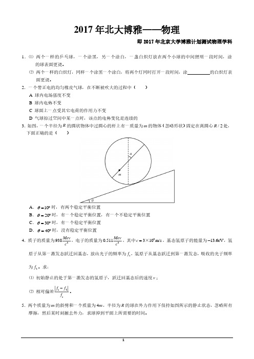 2010-2017最新大学自主招生物理真题(华约、卓越、北大博雅、清华领军)(PDF版 无答案)