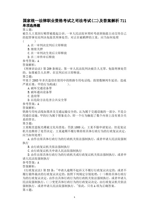 国家统一法律职业资格考试之司法考试(二)及答案解析711