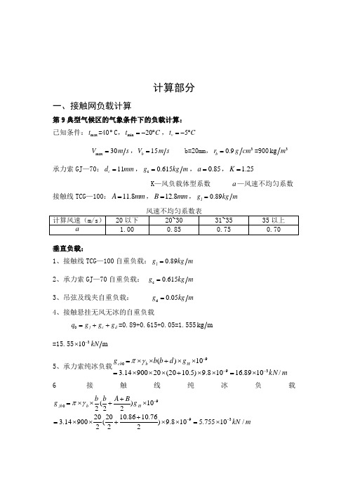 接触网课程设计计算部分第九气象区