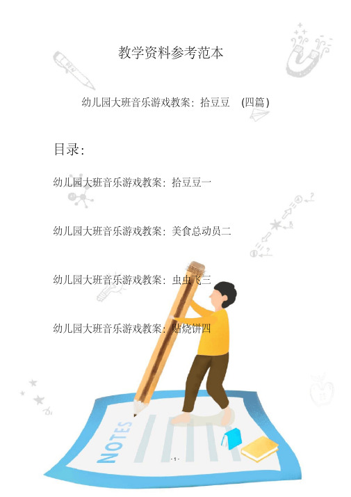 【创意幼教】最新幼儿园大班音乐游戏教案：拾豆豆(四篇)
