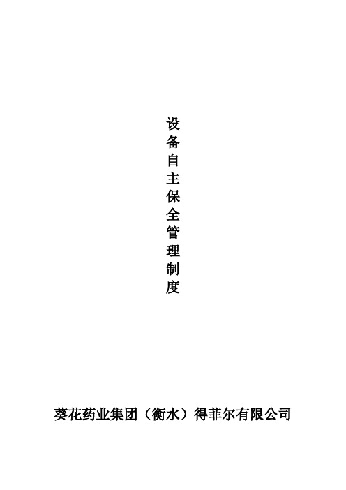 设备自主保全管理制度