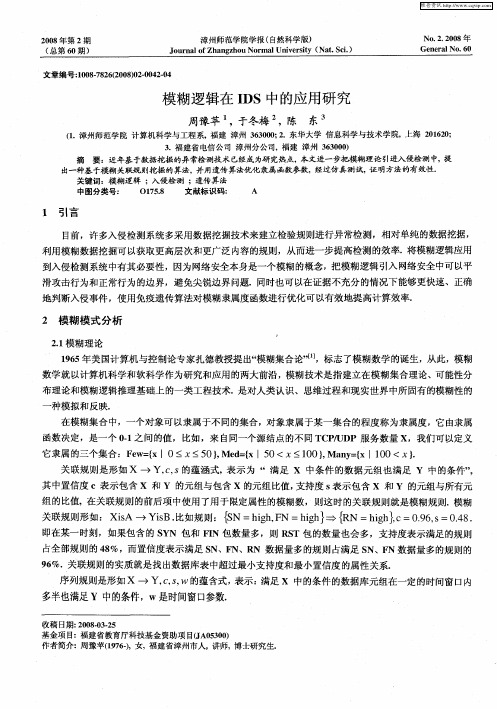 模糊逻辑在IDS中的应用研究