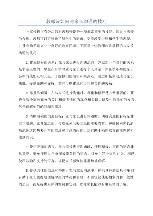 教师该如何与家长沟通的技巧