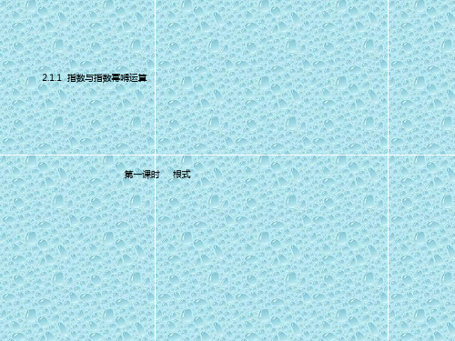 最新人教版高中数学课件 08高一数学(2.1.1-1根式)