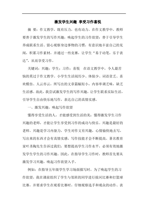 激发学生兴趣 享受习作喜悦