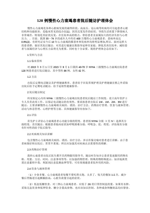 128例慢性心力衰竭患者院后随访护理体会