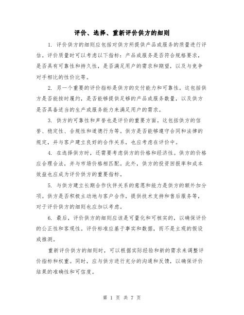 评价、选择、重新评价供方的细则(三篇)