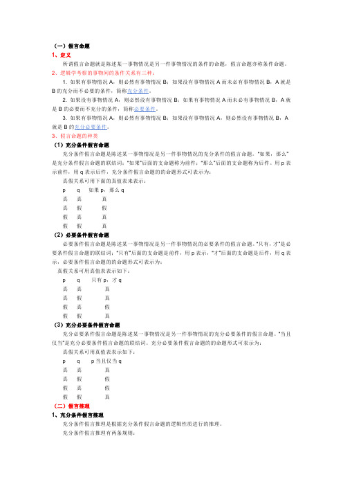 假言命题及推理