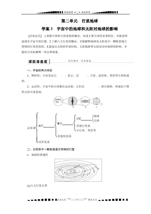高考地理一轮复习学案：3 宇宙中的地球和太阳对地球的影响