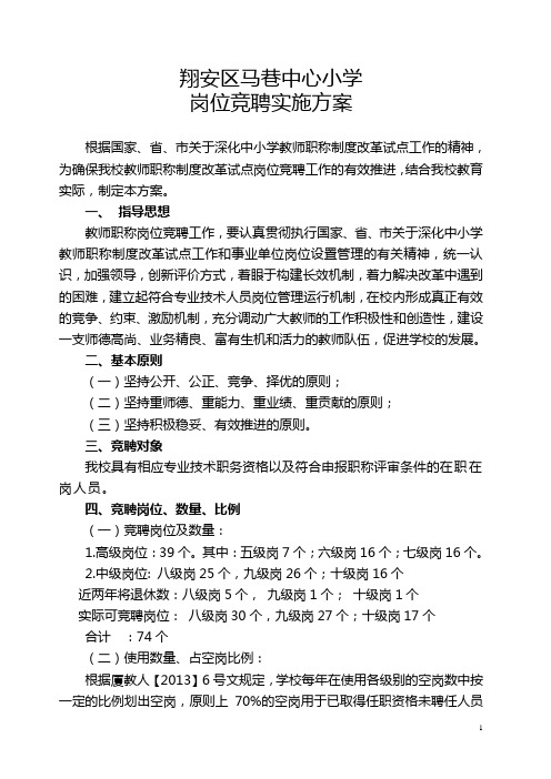 中心小学岗位竞聘实施方案(定稿)