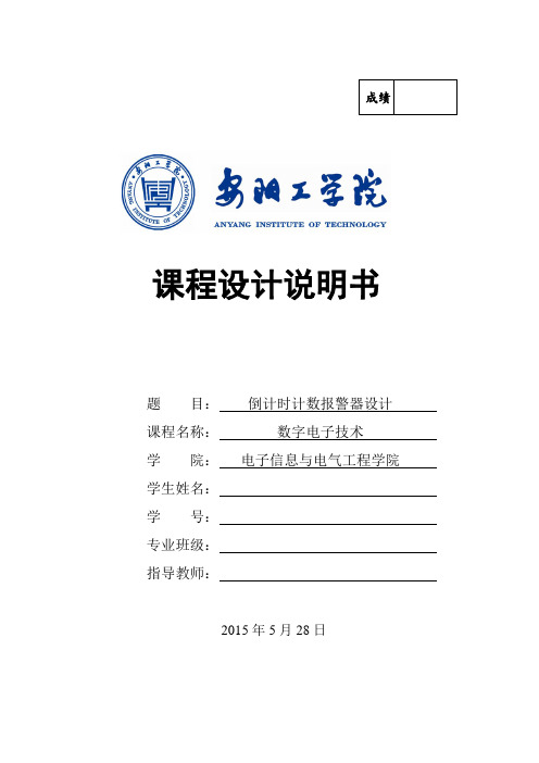倒计时计数报警器课程设计
