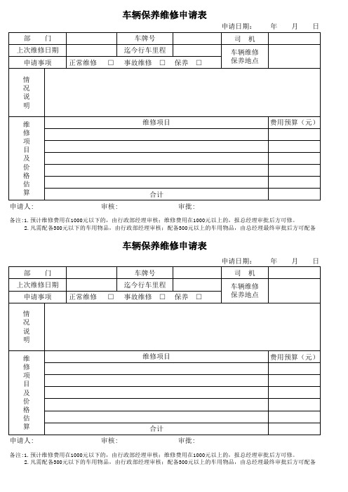 车辆维修保养申请表