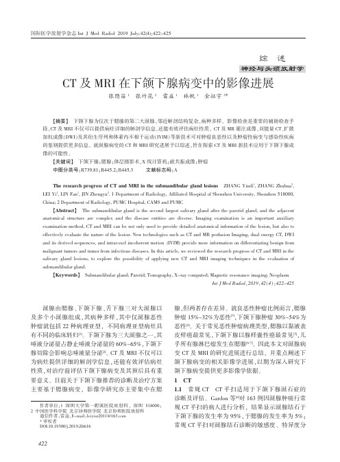 CT及MRI在下颌下腺病变中的影像进展