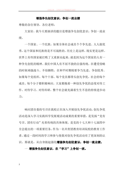 爱岗敬业题材演讲稿增强争先创优意识争创一流业绩 (1)