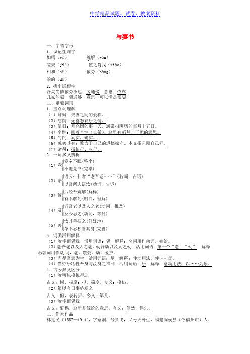 【精品】九年级语文下册第24课 与妻书同步练习 语文版含解析word版