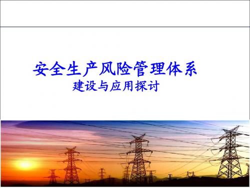 安全生产风险管理体系应用探讨