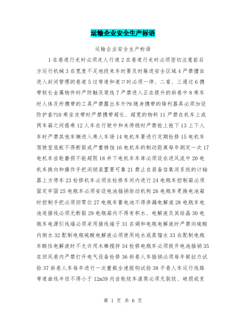 运输企业安全生产标语