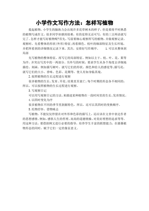 小学作文写作方法：怎样写植物