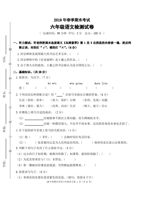2019年春期末考试六年级语文试卷、答案