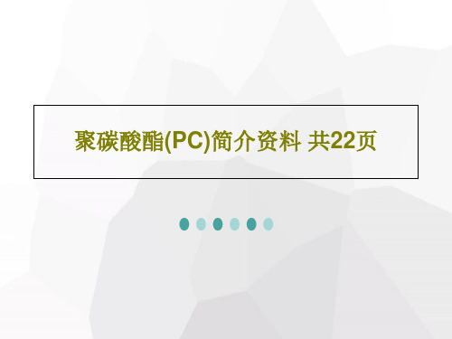 聚碳酸酯(PC)简介资料 共22页PPT共24页