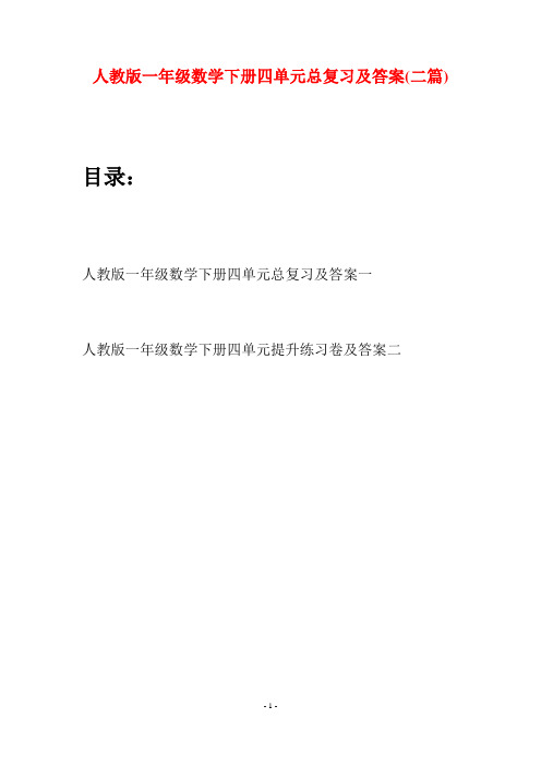 人教版一年级数学下册四单元总复习及答案(二套)