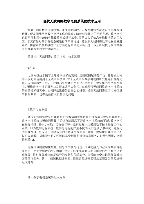 现代无线网络数字电视系统的技术运用