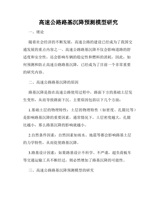 高速公路路基沉降预测模型研究