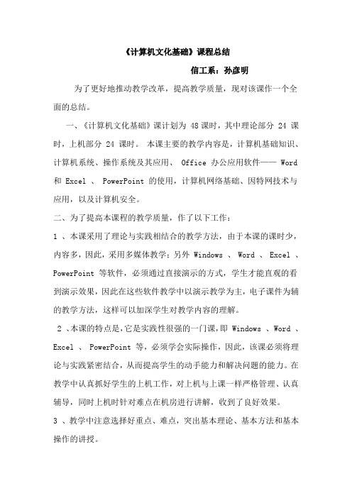 (完整)计算机文化基础课程总结,推荐文档