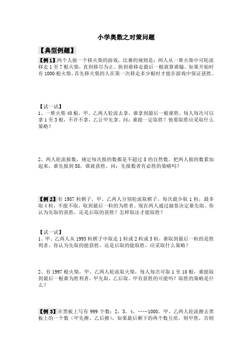 小学奥数之对策问题