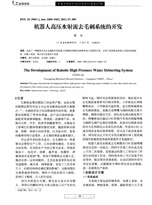 机器人高压水射流去毛刺系统的开发