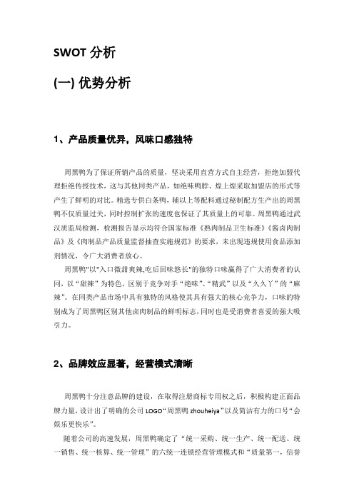 周黑鸭SWOT分析