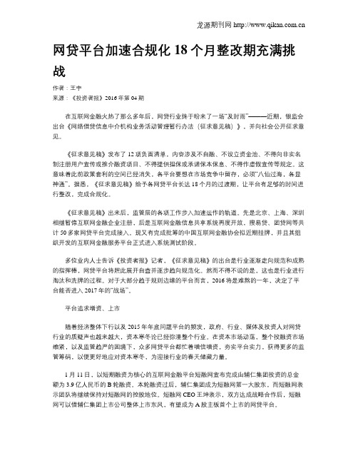 网贷平台加速合规化 18个月整改期充满挑战