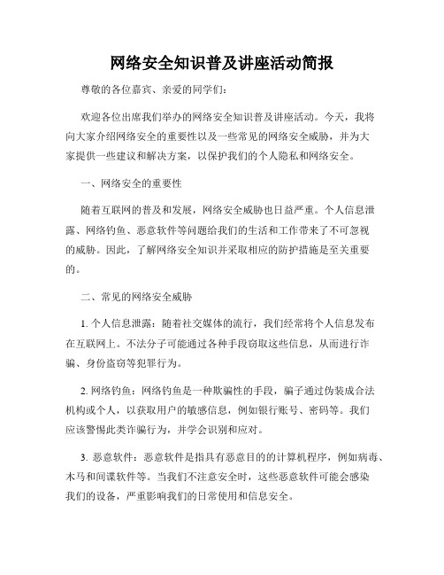 网络安全知识普及讲座活动简报