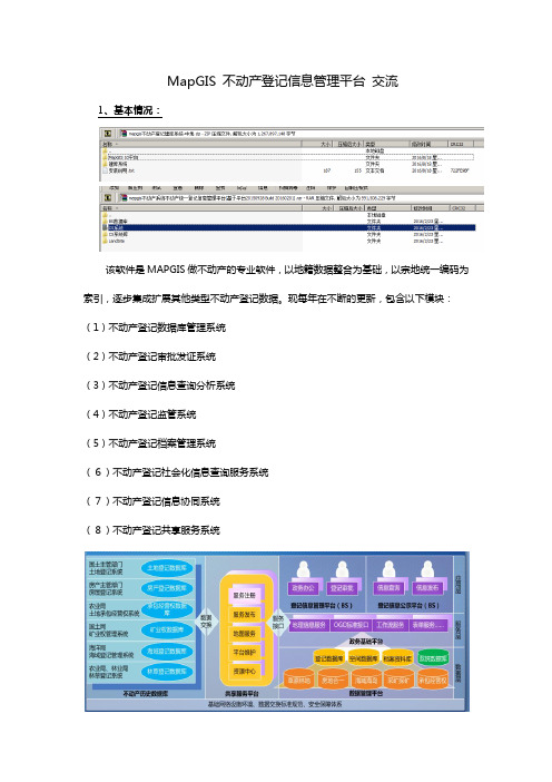 MapGIS不动产登记信息管理平台交流