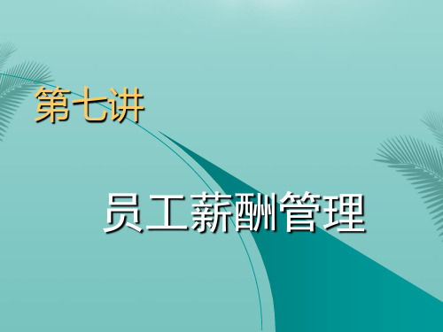 【全版】人力资源管理员工薪酬管理推荐PPT
