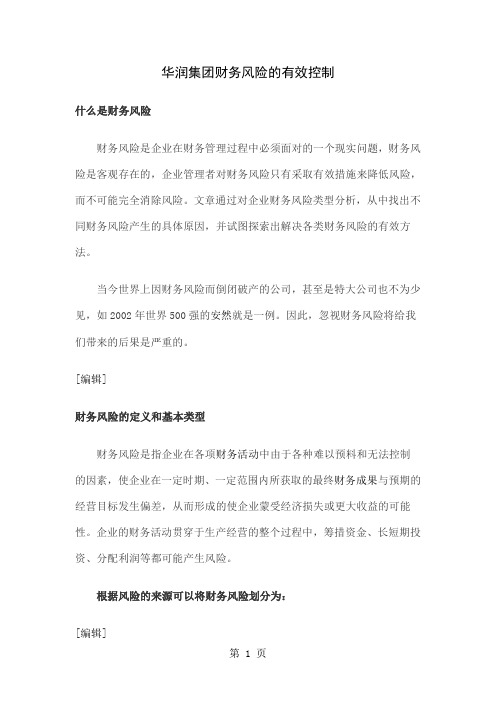 华润集团财务风险的有效控制共16页文档