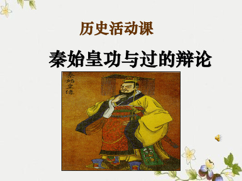 【初中历史】秦始皇功与过的辩论ppt优秀课件 人教版