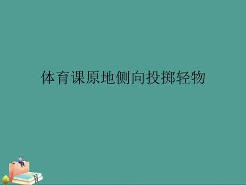 体育课原地侧向投掷轻物优秀ppt