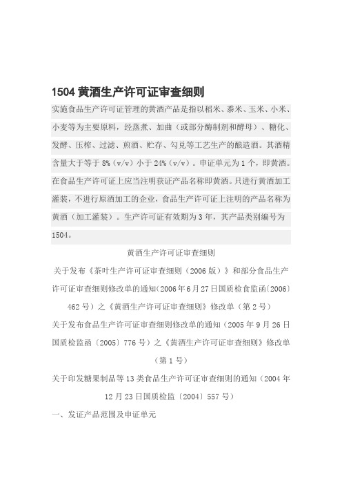 1504黄酒生产许可证审查细则