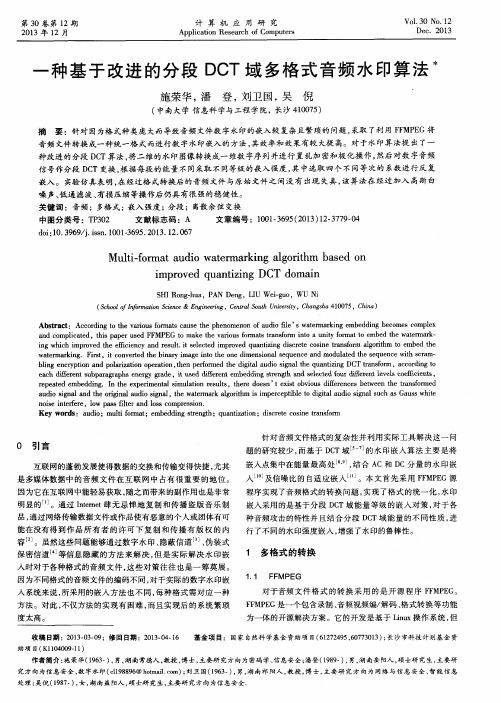 一种基于改进的分段DCT域多格式音频水印算法