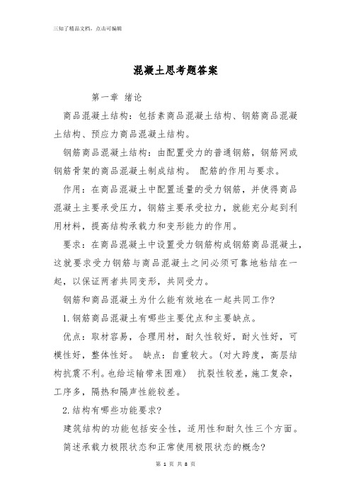 混凝土思考题答案