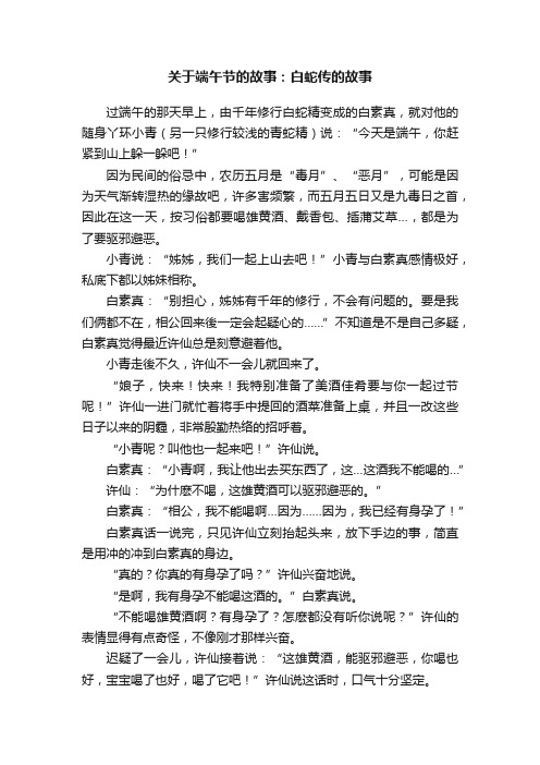 关于端午节的故事：白蛇传的故事