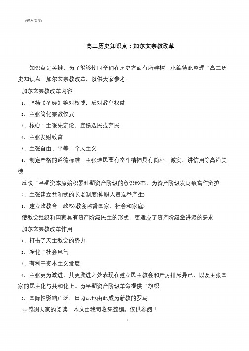 高二历史知识点：加尔文宗教改革
