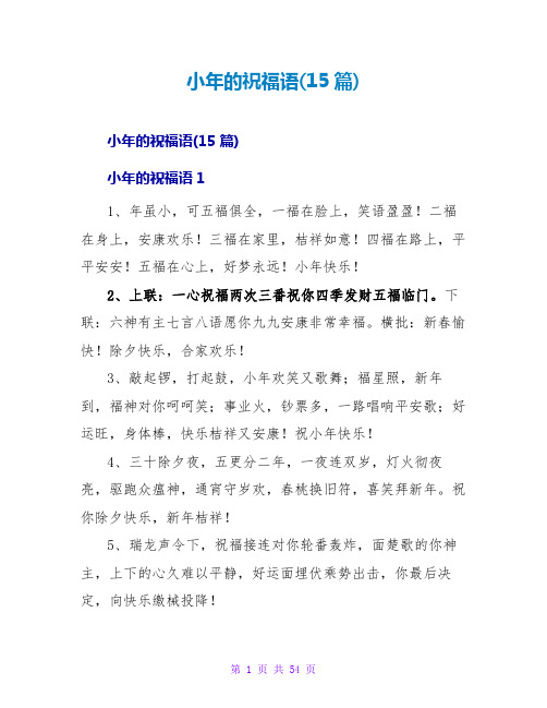 小年的祝福语(15篇)
