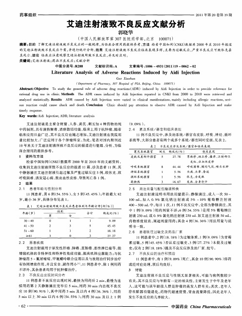 艾迪注射液致不良反应文献分析