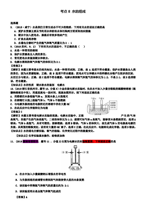 中考化学第一轮复习汇编：8水的组成